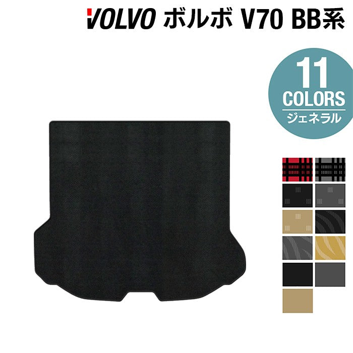 ボルボ V70 BB系 トランクマット ラゲッジマット ◆ジェネラル 日本製 HOTFIELD
