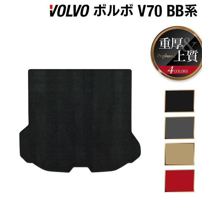 ボルボ V70 BB系 トランクマット ラゲッジマット ◆重厚Profound 日本製 HOTFIELD