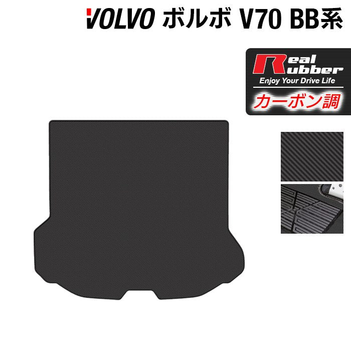 ボルボ V70 BB系 トランクマット ラゲッジマット ◆カーボンファイバー調 リアルラバー 日本製 HOTFIELD