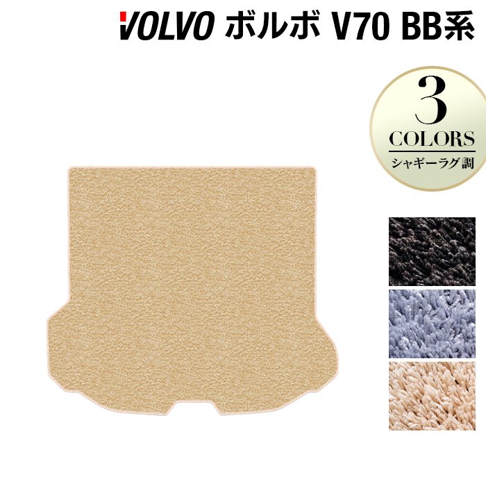 ボルボ V70 BB系 トランクマット ラゲッジマット ◆シャギーラグ調 日本製 HOTFIELD