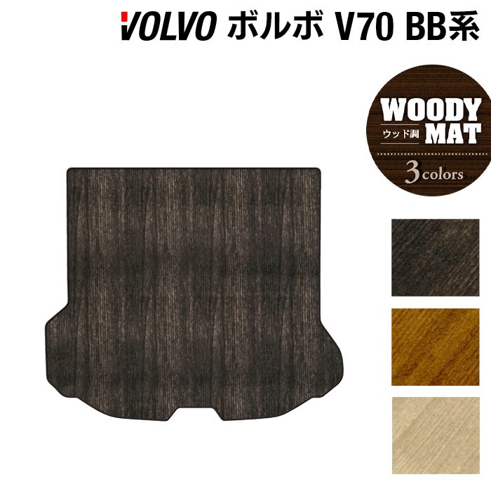 ボルボ V70 BB系 トランクマット ラゲッジマット ◆ウッド調カーペット 木目 日本製 HOTFIELD