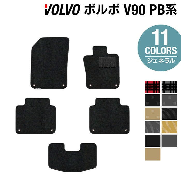 ボルボ V90 PB系 フロアマット ◆ジェネラル 日本製 HOTFIELD