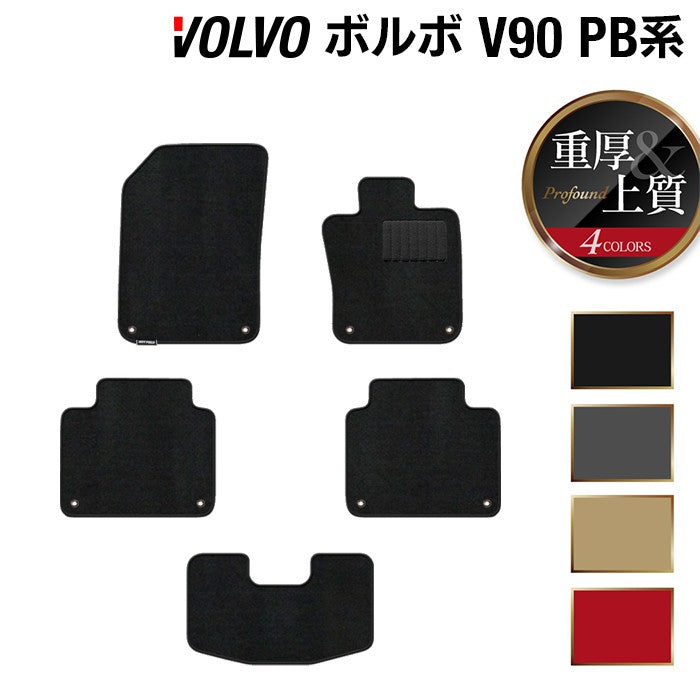 ボルボ V90 PB系 フロアマット ◆重厚Profound 日本製 HOTFIELD