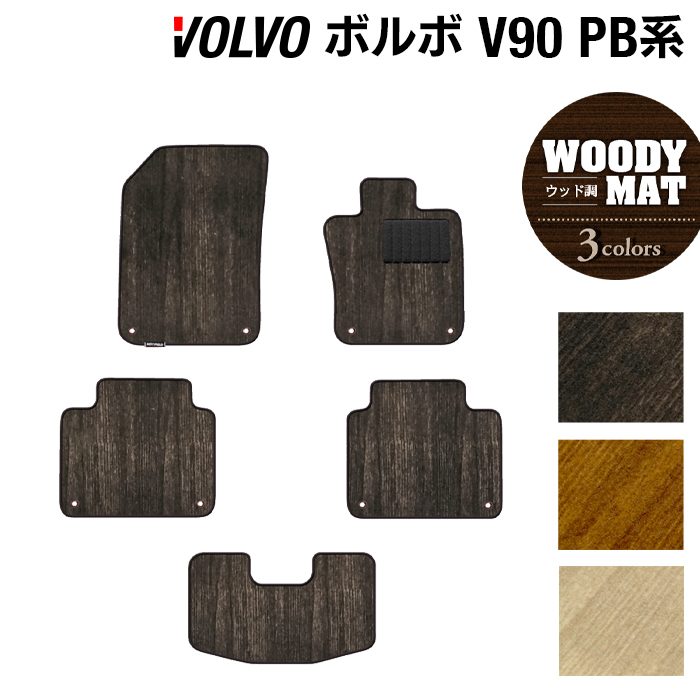 ボルボ V90 PB系 フロアマット ◆ウッド調カーペット 木目 日本製 HOTFIELD