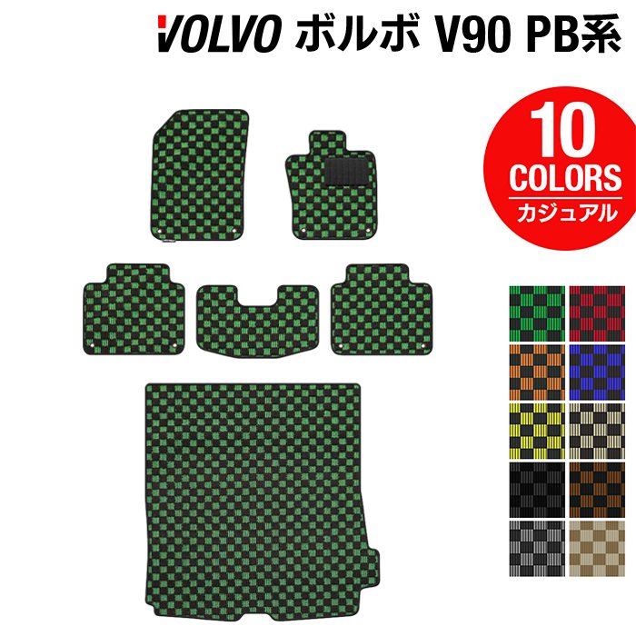 ボルボ V90 PB系 フロアマット+トランクマット ラゲッジマット ◆カジュアルチェック 日本製 HOTFIELD
