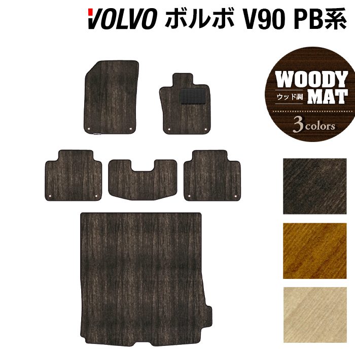 ボルボ V90 PB系 フロアマット+トランクマット ラゲッジマット ◆ウッド調カーペット 木目 日本製 HOTFIELD