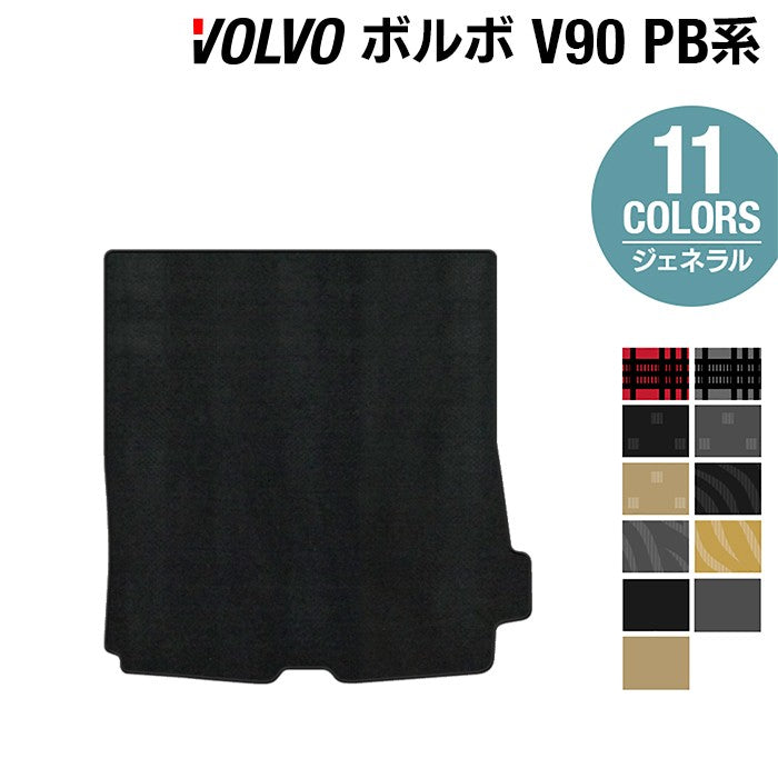 ボルボ V90 PB系 トランクマット ラゲッジマット ◆ジェネラル 日本製 HOTFIELD