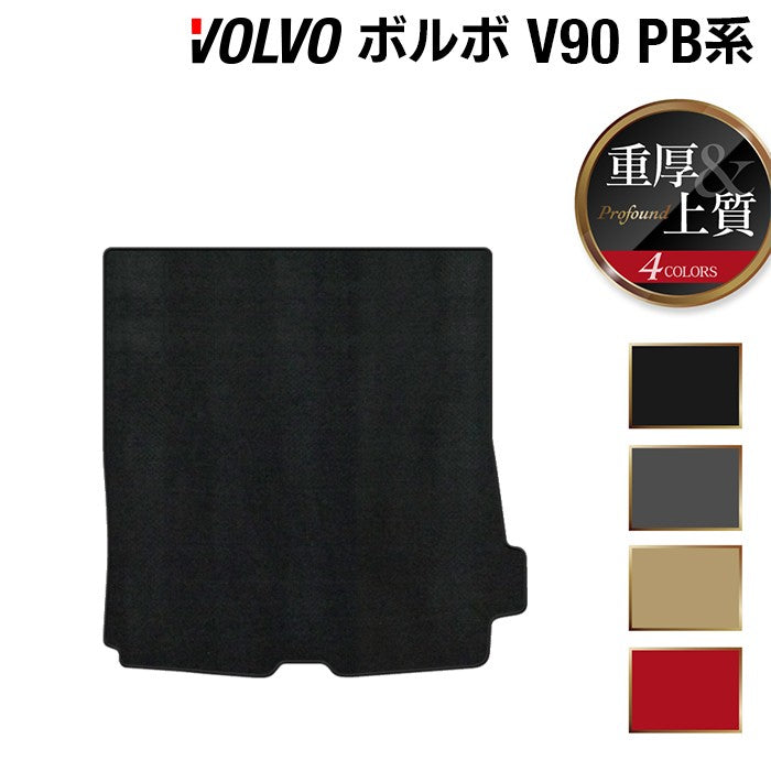 ボルボ V90 PB系 トランクマット ラゲッジマット ◆重厚Profound 日本製 HOTFIELD