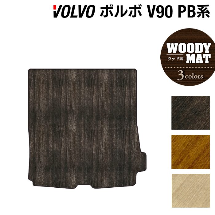 ボルボ V90 PB系 トランクマット ラゲッジマット ◆ウッド調カーペット 木目 日本製 HOTFIELD