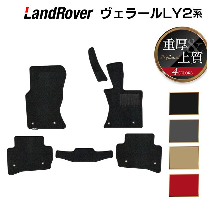 ランドローバー レンジローバー ヴェラール LY2系 フロアマット ◆重厚Profound 日本製 HOTFIELD