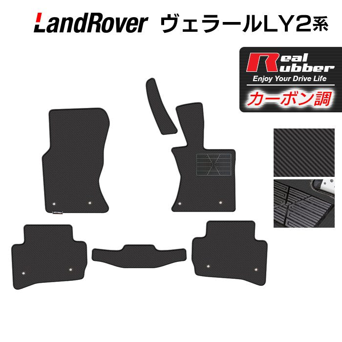 ランドローバー レンジローバー ヴェラール LY2系 フロアマット ◆カーボンファイバー調 リアルラバー 日本製 HOTFIELD