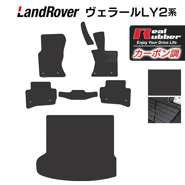 ランドローバー レンジローバー ヴェラール LY2系 フロアマット+トランクマット ラゲッジマット ◆カーボンファイバー調 リアルラバー 日本製 HOTFIELD