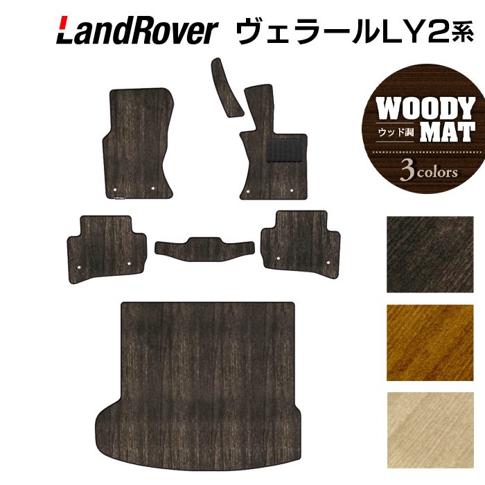 ランドローバー レンジローバー ヴェラール LY2系 フロアマット+トランクマット ラゲッジマット ◆ウッド調カーペット 木目 日本製 HOTFIELD