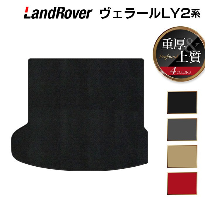 ランドローバー レンジローバー ヴェラール LY2系 トランクマット ラゲッジマット ◆重厚Profound 日本製 HOTFIELD