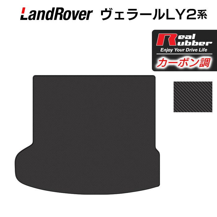 ランドローバー レンジローバー ヴェラール LY2系 トランクマット ラゲッジマット ◆カーボンファイバー調 リアルラバー 日本製 HOTFIELD