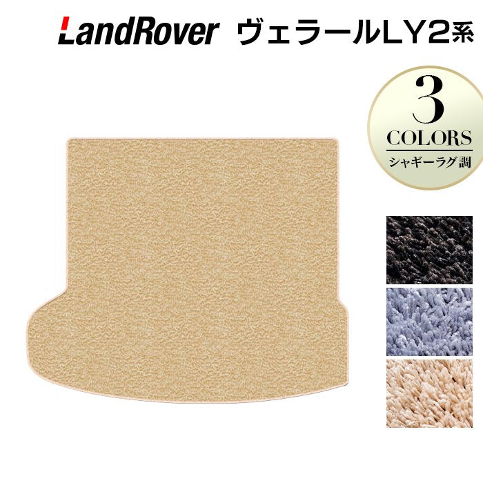 ランドローバー レンジローバー ヴェラール LY2系 トランクマット ラゲッジマット ◆シャギーラグ調 日本製 HOTFIELD