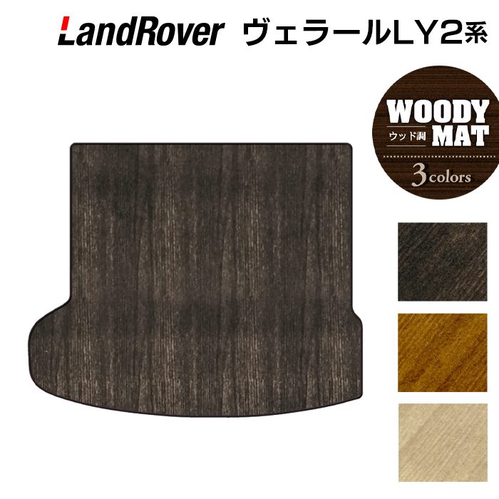ランドローバー レンジローバー ヴェラール LY2系 トランクマット ラゲッジマット ◆ウッド調カーペット 木目 日本製 HOTFIELD
