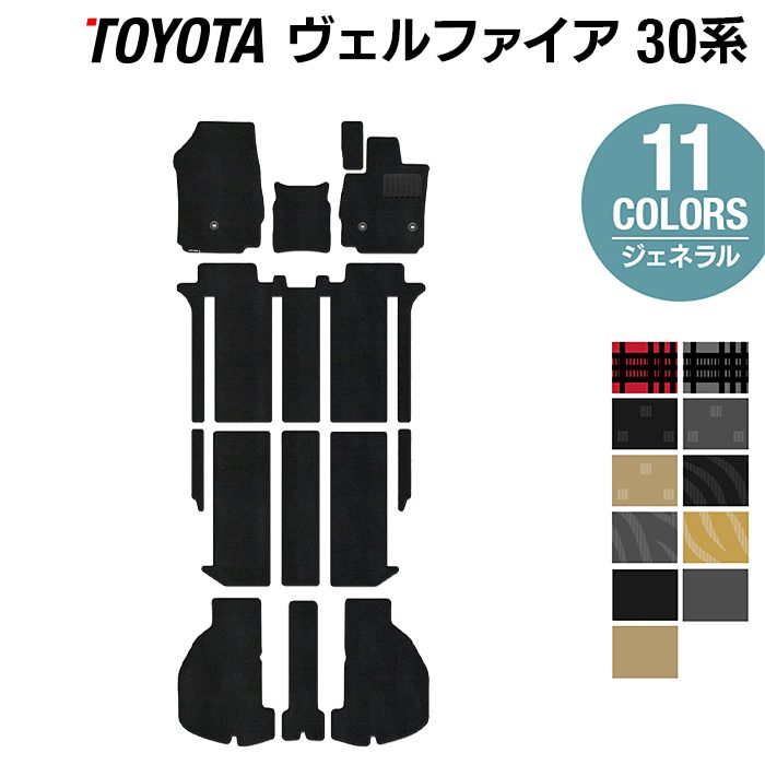 トヨタ 30系 ヴェルファイア フロアマット+トランクマット ラゲッジマット ベルファイア ハイブリッド対応 ◆ジェネラル 日本製 HOTFIELD