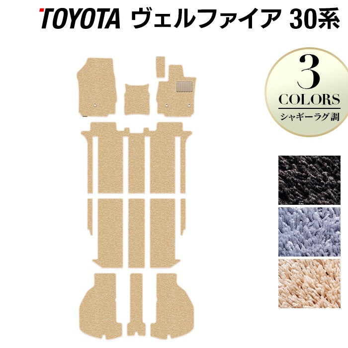 トヨタ 30系 ヴェルファイア フロアマット+トランクマット ラゲッジマット ベルファイア ハイブリッド対応 ◆シャギーラグ調 日本製 HOTFIELD