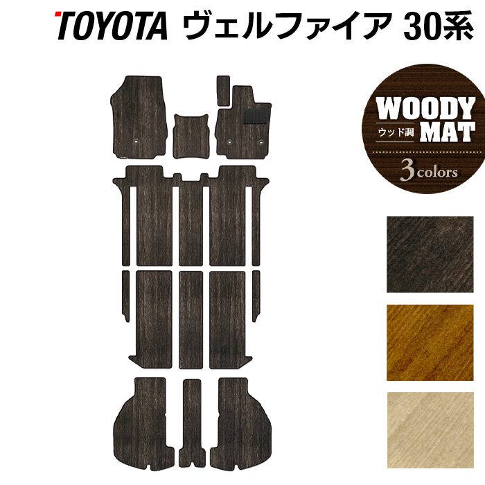 トヨタ 30系 ヴェルファイア フロアマット+トランクマット ラゲッジマット ベルファイア ハイブリッド対応 ◆ウッド調カーペット 木目 日本製 HOTFIELD