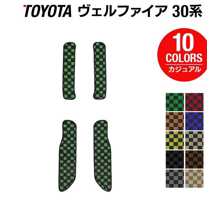 トヨタ 30系 ヴェルファイア サイドステップマット ベルファイア ハイブリッド対応 ◆カジュアルチェック 日本製 HOTFIELD