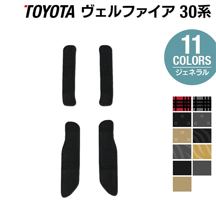 トヨタ 30系 ヴェルファイア サイドステップマット ベルファイア ハイブリッド対応 ◆ジェネラル 日本製 HOTFIELD