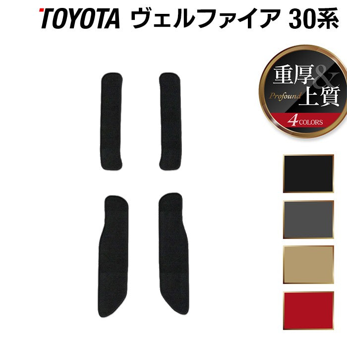 トヨタ 30系 ヴェルファイア サイドステップマット ハイブリッド対応 ◆重厚Profound 日本製 HOTFIELD