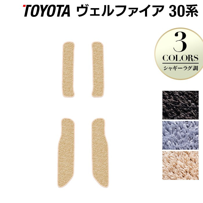 トヨタ 30系 ヴェルファイア サイドステップマット ハイブリッド対応 ◆シャギーラグ調 日本製 HOTFIELD