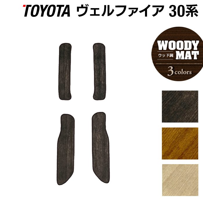 トヨタ 30系 ヴェルファイア サイドステップマット ベルファイア ハイブリッド対応 ◆ウッド調カーペット 木目 日本製 HOTFIELD
