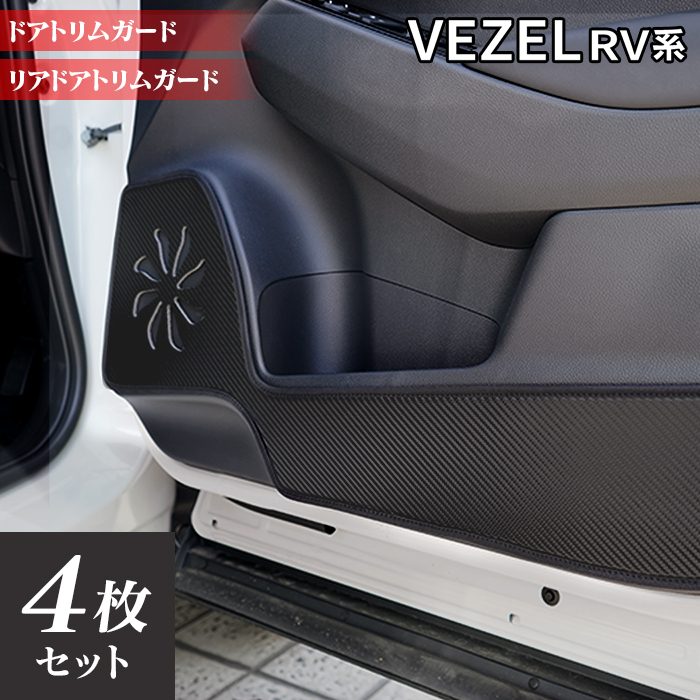 ホンダ 新型 ヴェゼル VEZEL RV系 2024年4月~モデルにも対応 ドアトリムガード ◆ キックガード 日本製 HOTFIELD