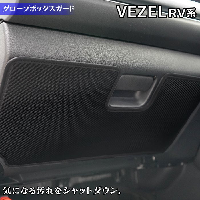ホンダ 新型 ヴェゼル VEZEL RV系 2024年4月~モデルにも対応 グローブボックスガード ◆ キックガード 日本製 HOTFIELD