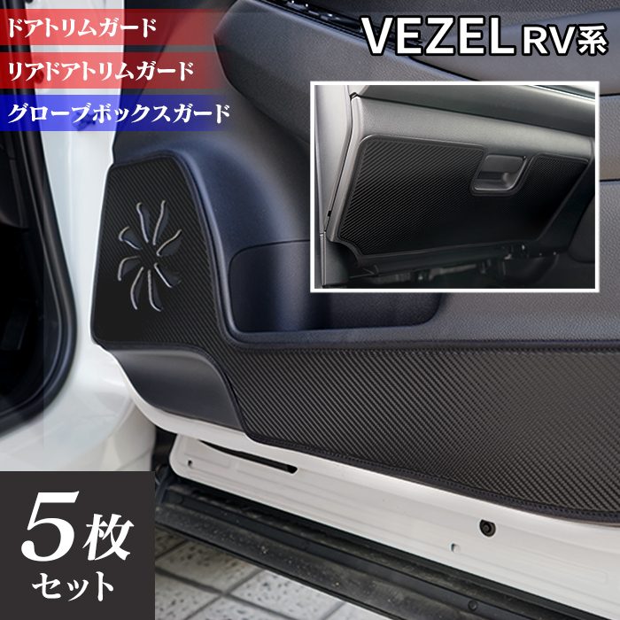 ホンダ 新型 ヴェゼル VEZEL RV系 2024年4月~モデルにも対応 ドアトリムガード+グローブボックスガード ◆ キックガード 日本製 HOTFIELD