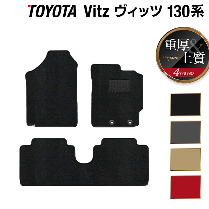 トヨタ Vitz ヴィッツ 130系 ハイブリッド対応 フロアマット ◆重厚Profound 日本製 HOTFIELD