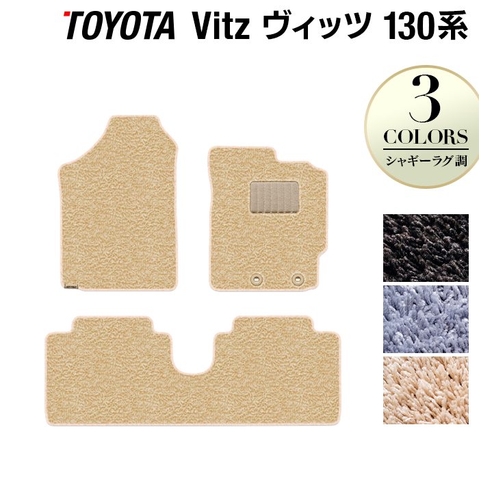 トヨタ Vitz ヴィッツ 130系 ハイブリッド対応 フロアマット ◆シャギーラグ調 日本製 HOTFIELD