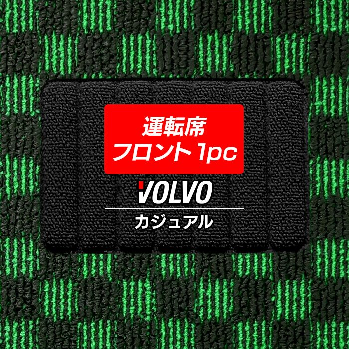 ボルボ車種別 VOLVO 運転席フロント 1pcマット フロアマット ◆カジュアルチェック 日本製 HOTFIELD