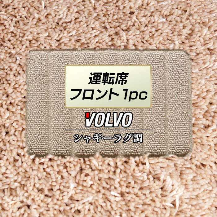 ボルボ車種別 VOLVO 運転席フロント 1pcマット ◆シャギーラグ調 日本製 HOTFIELD