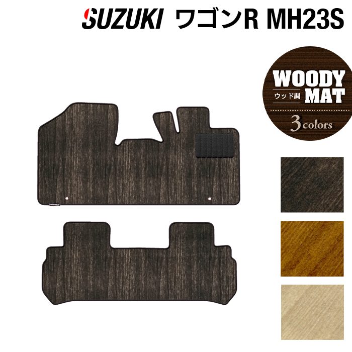 スズキ ワゴンR MH23S フロアマット ◆ウッド調カーペット 木目 日本製 HOTFIELD