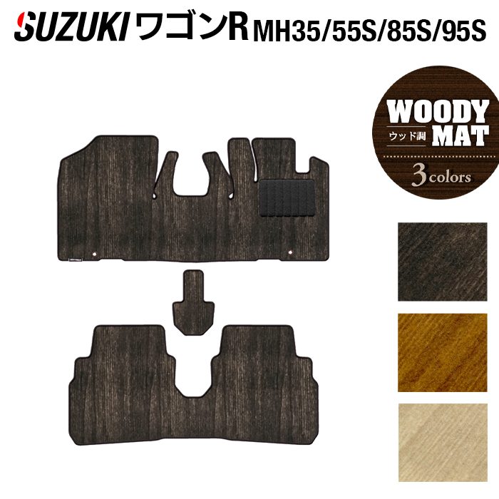 スズキ ワゴンR MH35S MH55S MH85S MH95S フロアマット ◆ウッド調カーペット 木目 日本製 HOTFIELD