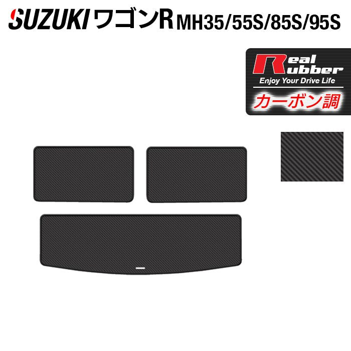 スズキ ワゴンR MH35S MH55S MH85S MH95S トランクマット ラゲッジマット ◆カーボンファイバー調 リアルラバー 日本製 HOTFIELD