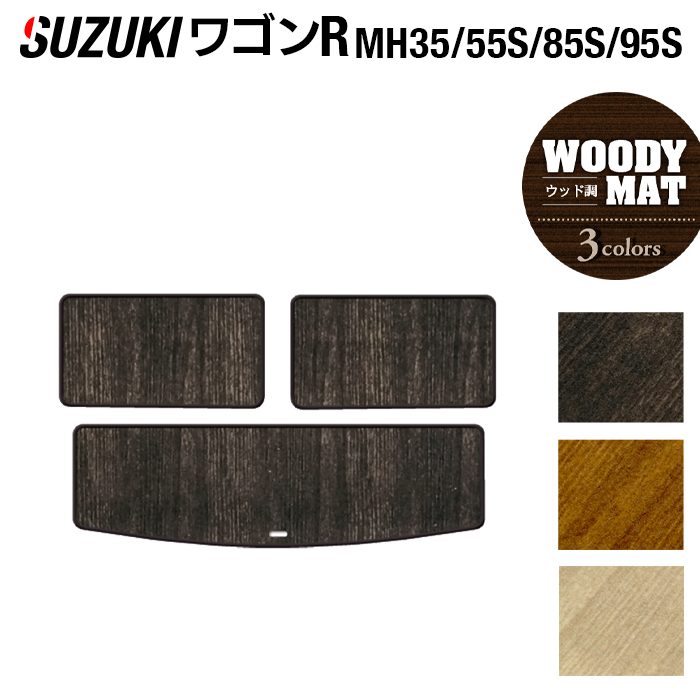 スズキ ワゴンR MH35S MH55S MH85S MH95S トランクマット ラゲッジマット ◆ウッド調カーペット 木目 日本製 HOTFIELD