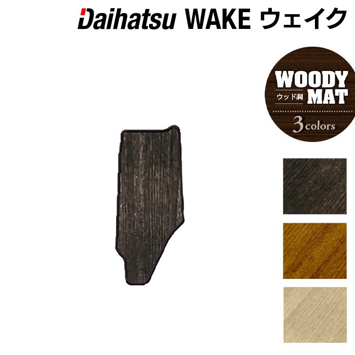 ダイハツ ウェイク WAKE LA700S/710S フロントセンターマット ◆ウッド調カーペット 木目 日本製 HOTFIELD