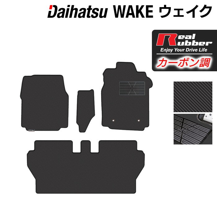ダイハツ ウェイク WAKE LA700S/710S フロアマット ◆カーボンファイバー調 リアルラバー 日本製 HOTFIELD