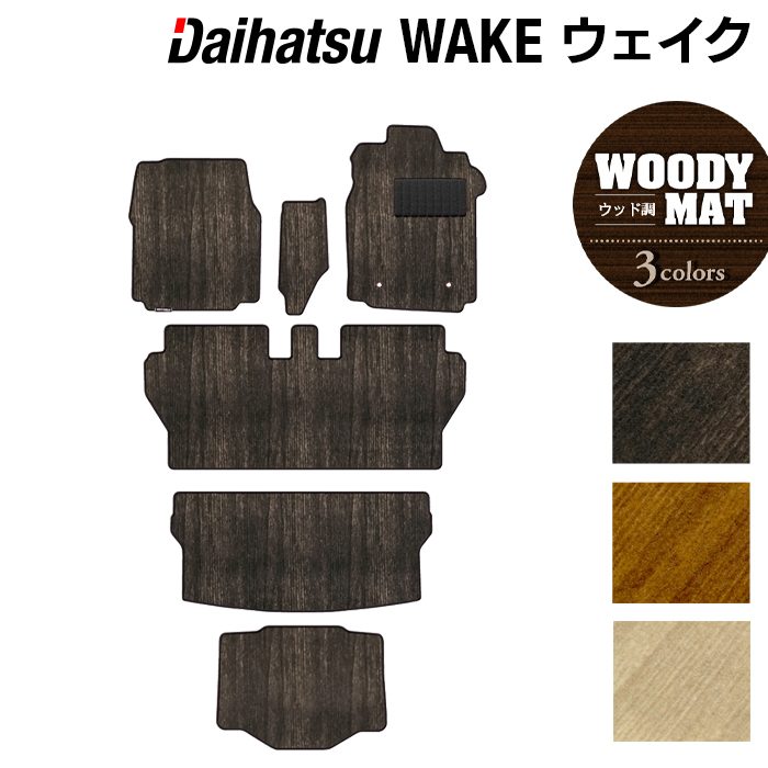 ダイハツ ウェイク WAKE LA700S/710S フロアマット+トランクマット ラゲッジマット+ボックスマット ◆ウッド調カーペット 木目 日本製 HOTFIELD