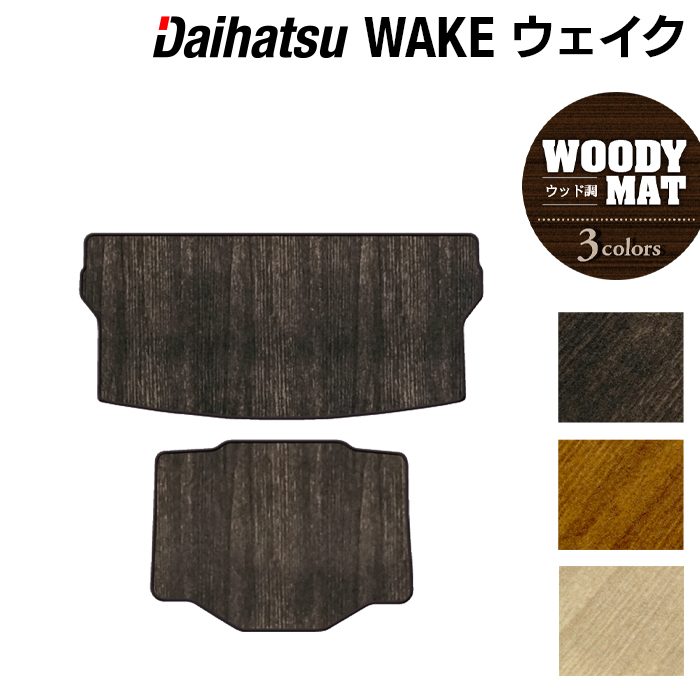 ダイハツ ウェイク WAKE LA700S/710S トランクマット ラゲッジマット+ボックスマット ◆ウッド調カーペット 木目 日本製 HOTFIELD