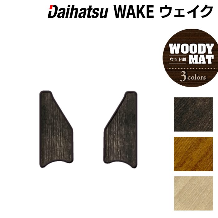ダイハツ ウェイク WAKE LA700S/710S リア用サイドステップマット ◆ウッド調カーペット 木目 日本製 HOTFIELD