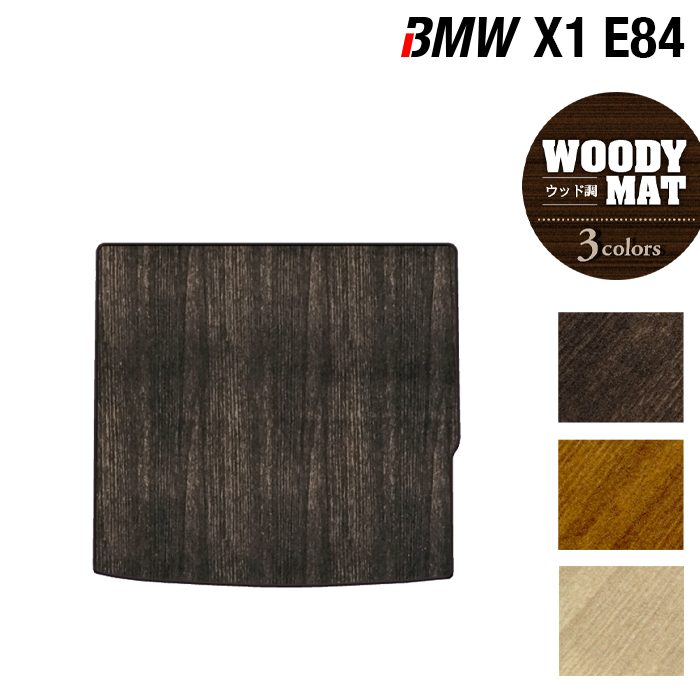 BMW X1 (E84) トランクマット ラゲッジマット ◆ウッド調カーペット 木目 日本製 HOTFIELD