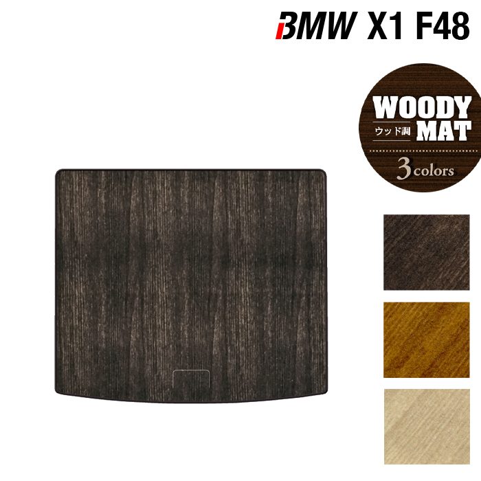 BMW X1 (F48) トランクマット ラゲッジマット ◆ウッド調カーペット 木目 日本製 HOTFIELD