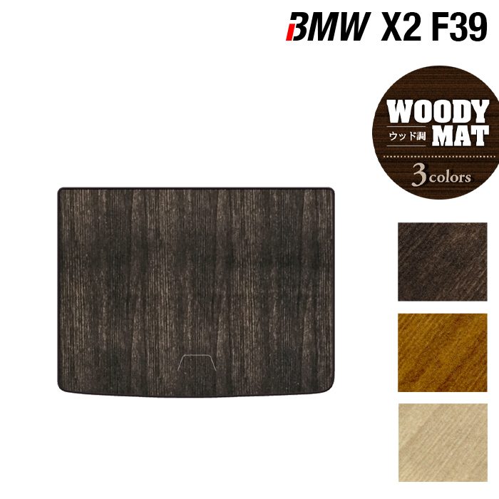 BMW X2 (F39) トランクマット ラゲッジマット ◆ウッド調カーペット 木目 日本製 HOTFIELD