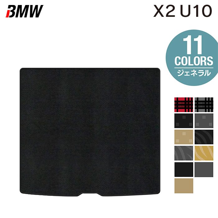 BMW 新型 X2 (U10) トランクマット ラゲッジマット ◆ジェネラル 日本製 HOTFIELD