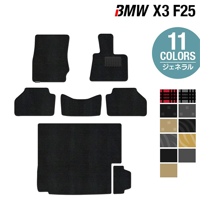 BMW X3 (F25) フロアマット+トランクマット ラゲッジマット ◆ジェネラル 日本製 HOTFIELD